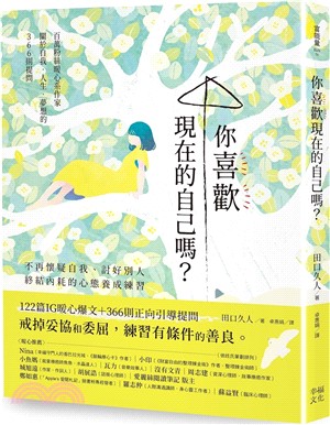 你喜歡現在的自己嗎？：不再懷疑自我、討好別人，終結內耗的心態養成練習