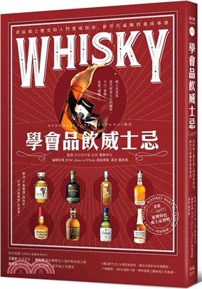 學會品飲威士忌：產區風土歷史和入門賞味指南，新世代威咖的養成專書