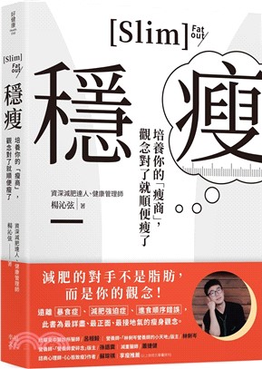 穩瘦：培養你的「瘦商」，觀念對了就順便瘦了 | 拾書所