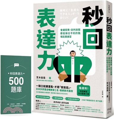 秒回表達力：會議提案、談判說服都能無往不利的臨場反應練習【隨書附！秒回練習500題庫小冊】