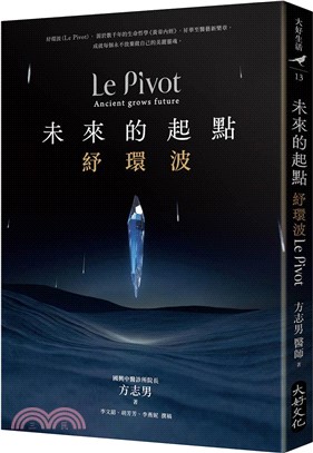 未來的起點：紓環波Le Pivot