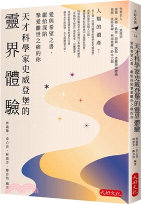 天才科學家史威登堡的靈界體驗：愛與希望之書，獻給深陷摯愛離世之痛的你