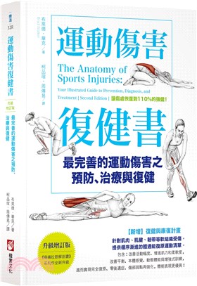 運動傷害復健書 :最完善的運動傷害之預防.治療與復健 /