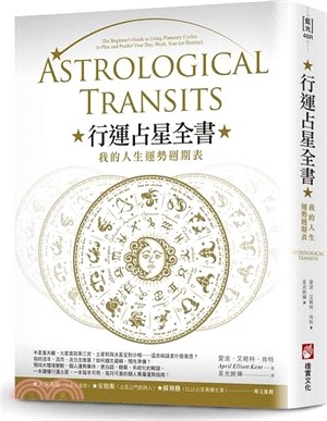 行運占星全書：我的人生運勢週期表