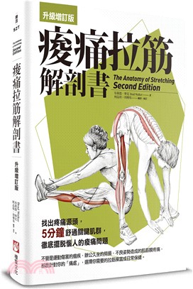 痠痛拉筋解剖書【升級增訂版】（三版）