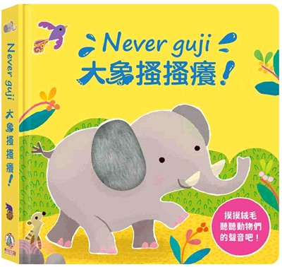 Never guji大象搔搔癢! /
