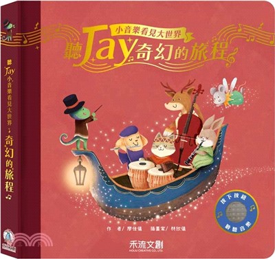 聽Jay小音樂看見大世界：聽Jay奇幻的旅程