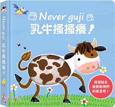 Never guji乳牛搔搔癢！