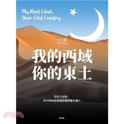 我的西域，你的東土【中國最敢言的作家王力雄探索新疆議題經典著作新版，新增〈十六年後續篇〉】