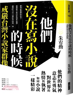 他們沒在寫小說的時候戒嚴台灣小說家群像 /