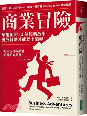 商業冒險：華爾街的12個經典故事，勇於冒險才能登上顛峰