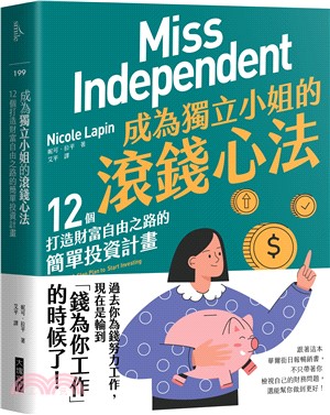 成為獨立小姐的滾錢心法 :12個打造財富自由之路的簡單投資計畫 /