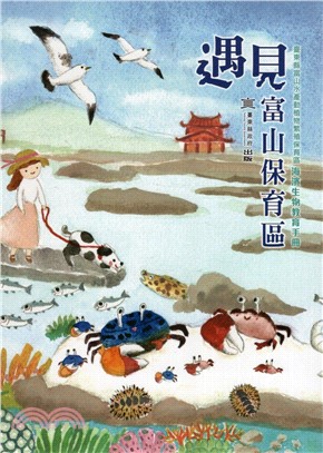 遇見富山保育區: 臺東縣富山水產動植物繁殖保育區海濱生物教育手冊