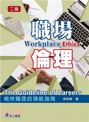 職場倫理 :愉快職涯的領航指南 = Workplace ...