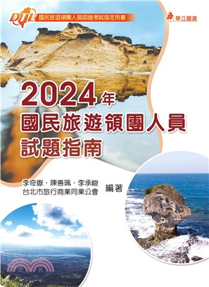 2024年國民旅遊領團人員試題指南