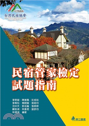 民宿管家檢定試題指南