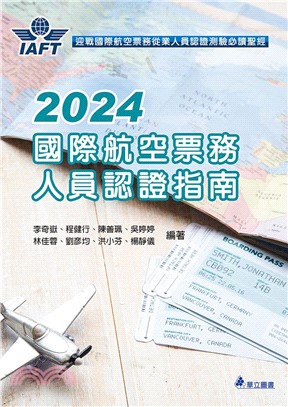 2024國際航空票務人員認證指南