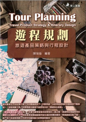 遊程規劃：旅遊產品策略與行程設計