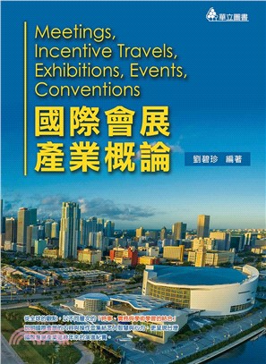 國際會展產業概論