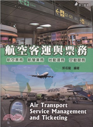 航空客運與票務：航空票務‧航管業務‧地勤運勢‧空勤服務