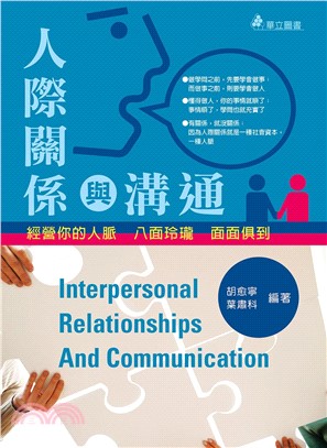 人際關係與溝通：經營你的人脈 八面玲瓏 面面俱到