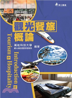 觀光餐旅概論