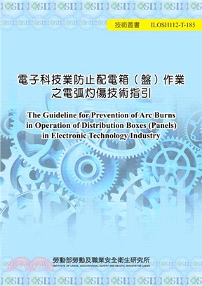電子科技業防止配電箱（盤）作業之電弧灼傷技術指引