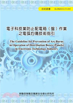 電子科技業防止配電箱(盤)作業之電弧灼傷技術指引 =The guideline for prevention of arc burns in operation of distribution boxes (panels) in electronic technology industry /