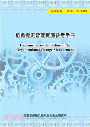 組織變更管理實施參考手冊 =Implementation guideline of the organizational change management /