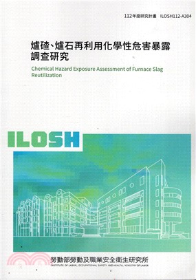 爐碴、爐石再利用化學性危害暴露調查研究