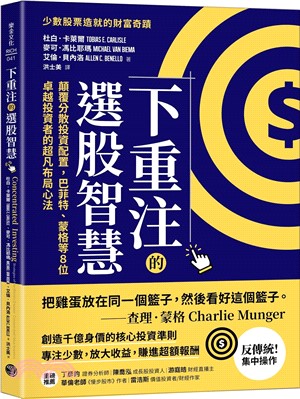 下重注的選股智慧：顛覆分散投資配置，巴菲特、蒙格等8位卓越投資者的超凡布局心法