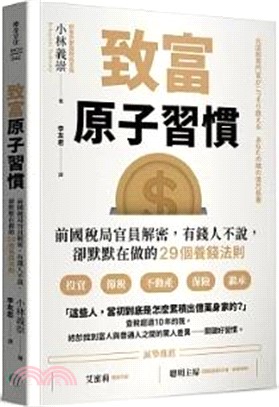 致富原子習慣：前國稅局官員解密，有錢人不說，卻默默在做的29個養錢法則