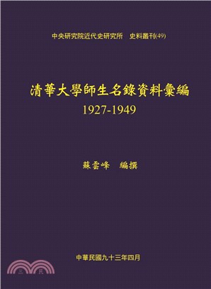 清華大學師生名錄資料彙編，1927-1949（POD）