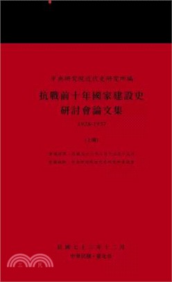 抗戰前十年國家建設史研討會論文集(1928-1937) (POD)