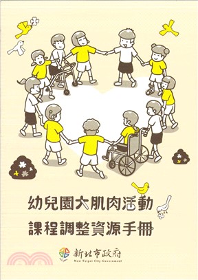幼兒園大肌肉活動課程調整資源手冊