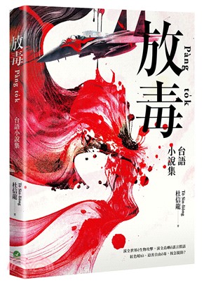 放毒：台語小說集