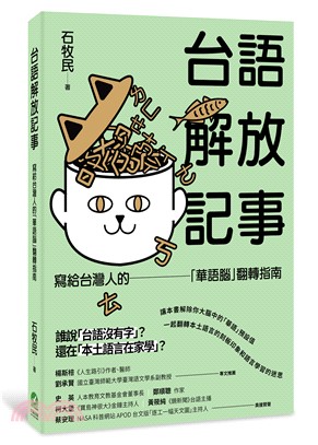 台語解放記事：寫給台灣人的「華語腦」翻轉指南