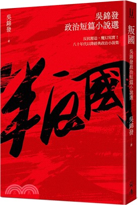 叛國：吳錦發政治短篇小說選
