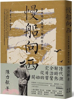 慢船向西：日本時代臺灣人醫師在中國