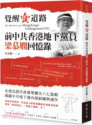 覺醒的道路：前中共香港地下黨員梁慕嫻回憶錄
