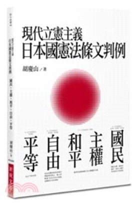 現代立憲主義日本國憲法條文判例：國民、主權、和平、自由、平等