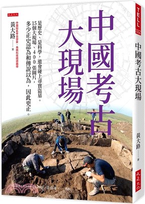 中國考古大現場：是歷史、是科學，還會碰上尋寶盜墓。15個大現場、400張圖片，多少正史認為和傳說以為，因此更正。 | 拾書所