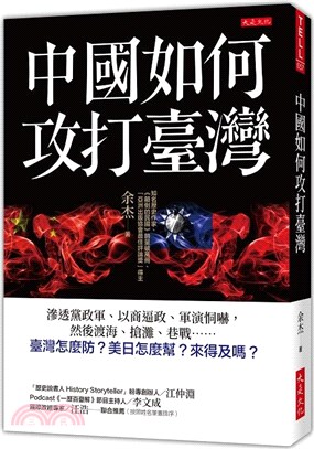 中國如何攻打臺灣：滲透黨政軍、以商逼政、軍演恫嚇，然後渡海、搶灘、巷戰……臺灣怎麼防？美日怎麼幫？來得及嗎？