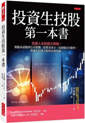 投資生技股第一本書：百歲人生的最大商機。從臨床試驗到公司架構、經營者身分、技術輸出可能性，辨識生技潛力股的必備知識。 | 拾書所