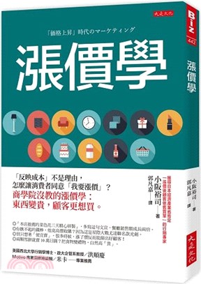 漲價學：「反映成本」不是理由，怎麼讓消費者同意「我要漲價」？商學院沒教的漲價學：東西變貴，顧客更想買。