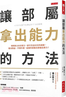 讓部屬拿出能力的方法：明明有100分實力，卻只交出60分的成績，看淡獎金、不想升遷，這樣的部屬怎麼催出實力？