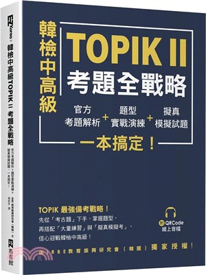 韓檢中高級TOPIKⅡ考題全戰略：官方考題解析＋題型實戰演練＋擬真模擬試題，一本搞定！（附QRCode線上音檔）