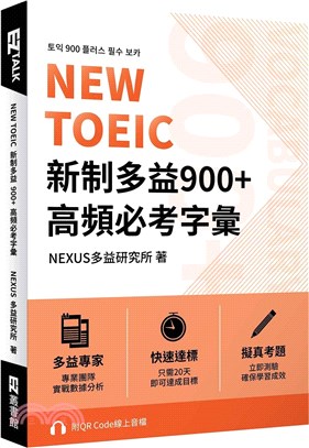 NEW TOEIC 新制多益900+ 高頻必考字彙（附QR Code 線上音檔） | 拾書所