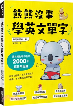 熊熊沒事學英文單字：課本絕對學不到的2000+超日常詞彙 | 拾書所