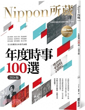 年度時事100選〔2024版〕：Nippon所藏日語嚴選講座（1書1雲端MP3音檔） | 拾書所
